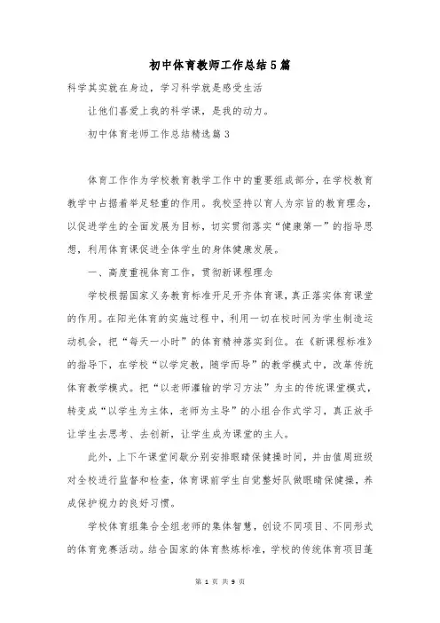 初中体育教师工作总结5篇