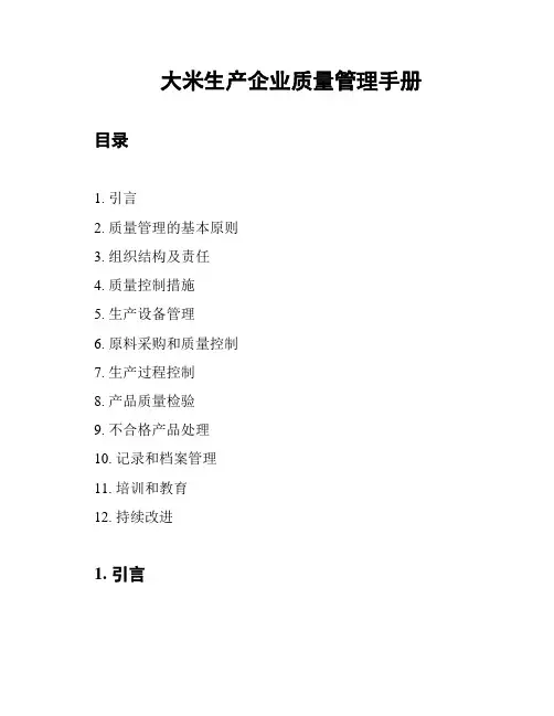 大米生产企业质量管理手册