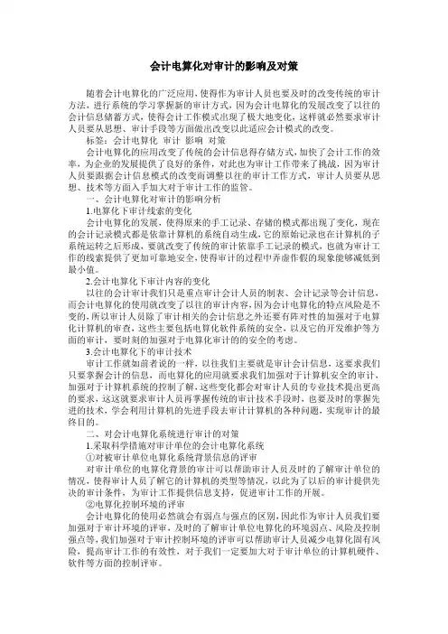 会计电算化对审计的影响及对策