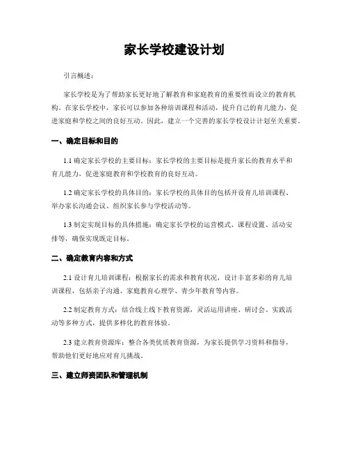 家长学校建设计划
