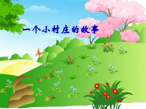 一个小村庄的故事PPT语文课件