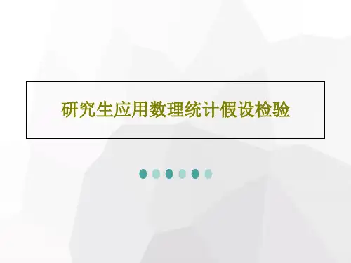 研究生应用数理统计假设检验PPT文档共47页