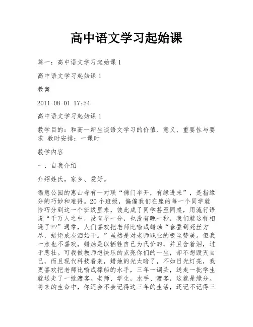 高中语文学习起始课