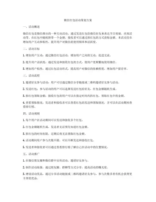 微信红包活动策划方案