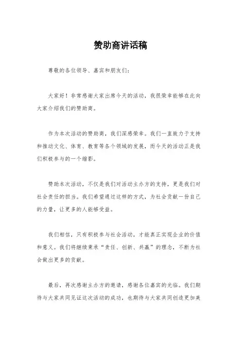 赞助商讲话稿