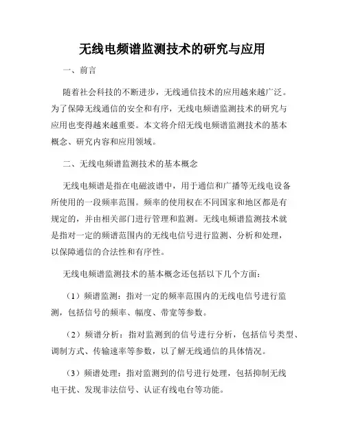 无线电频谱监测技术的研究与应用