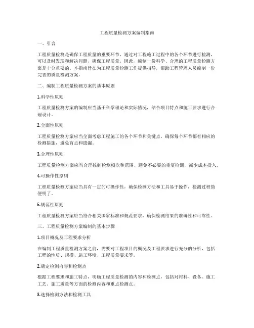 工程质量检测方案编制指南