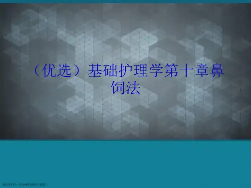 基础护理学第十章鼻饲法