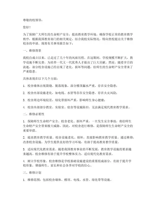 关于维修校舍的申请报告