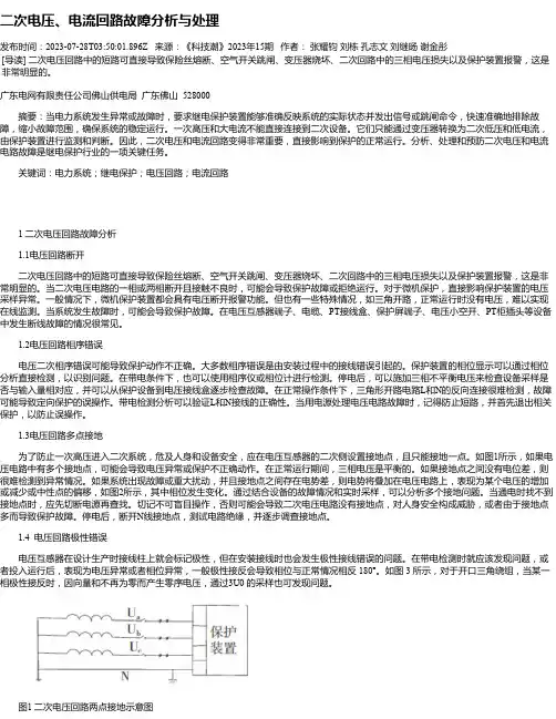 二次电压、电流回路故障分析与处理