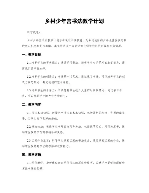 乡村少年宫书法教学计划