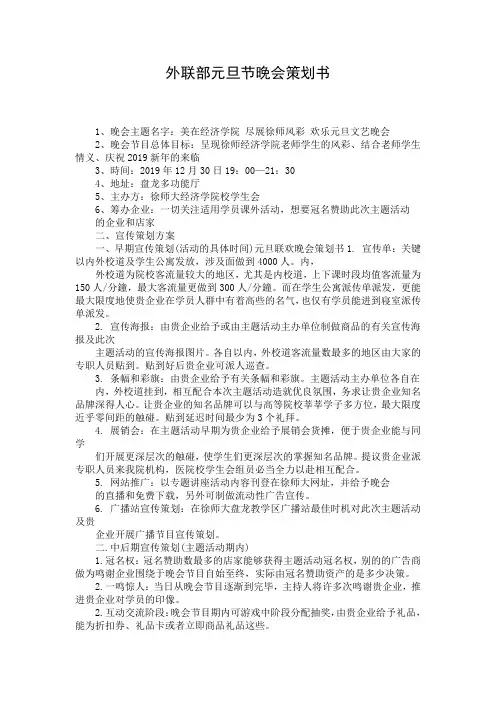 外联部元旦节晚会策划书