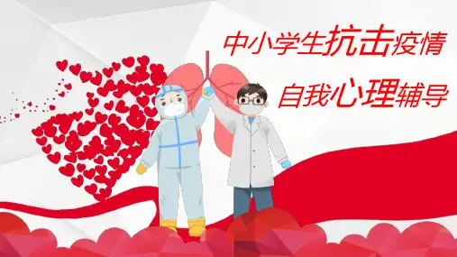 中小学生抗击疫情心理辅导PPT课件