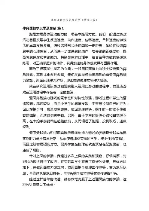 体育课教学反思及总结（精选4篇）