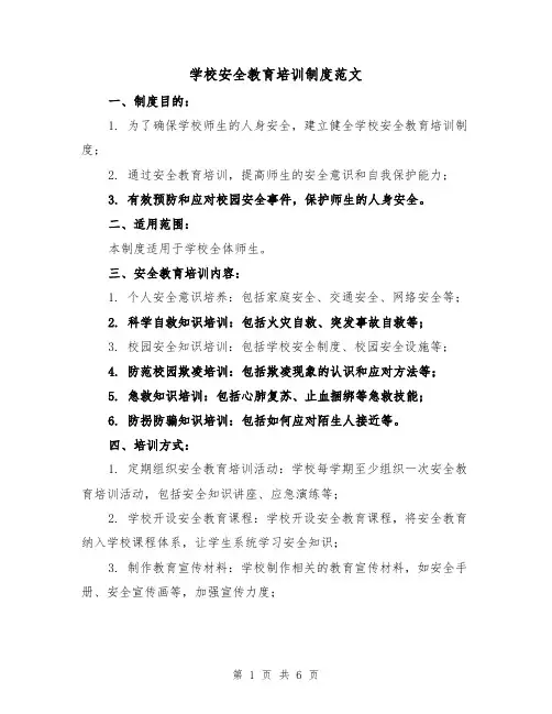 学校安全教育培训制度范文(三篇)