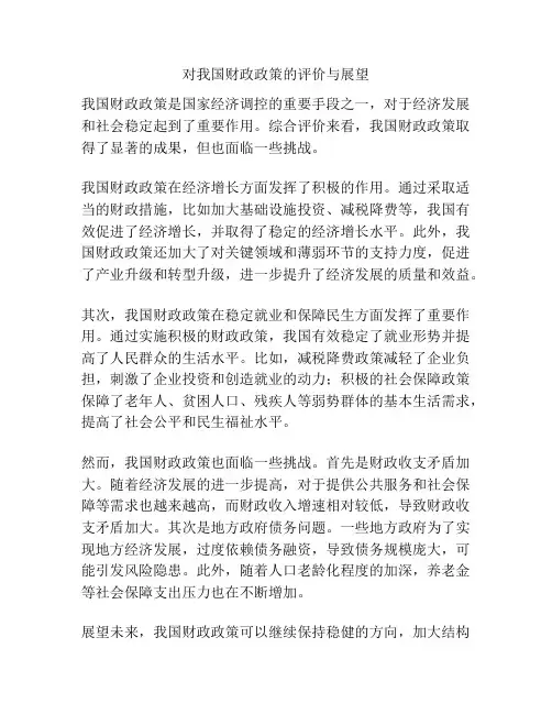 对我国财政政策的评价与展望