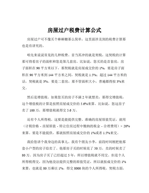 房屋过户税费计算公式