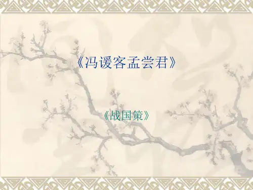 高中语文北京版选修一2.8《冯谖客孟尝君》课件(10)