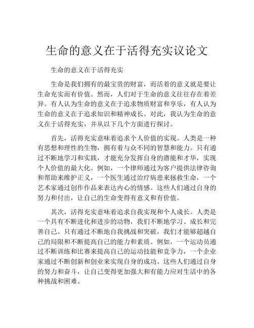 生命的意义在于活得充实议论文