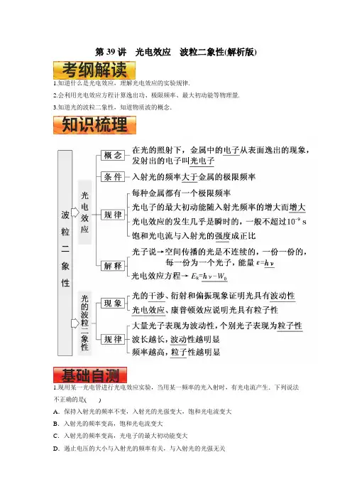 【备考】高考物理一轮复习学案 第39讲 光电效应 波粒二象性（解析版）
