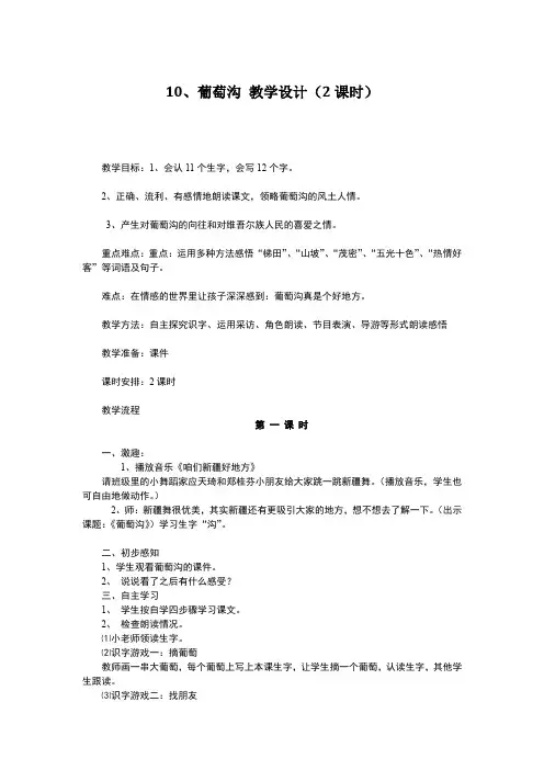 人教版新课标二年级语文《葡萄沟》(教学设计+说课稿)