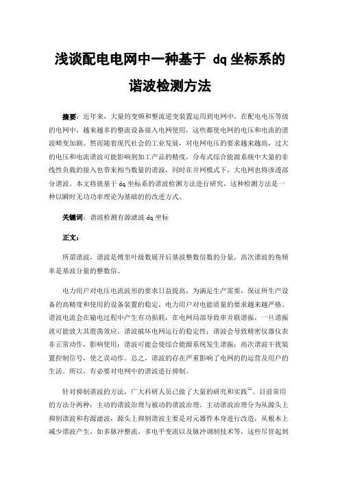 浅谈配电电网中一种基于dq坐标系的谐波检测方法