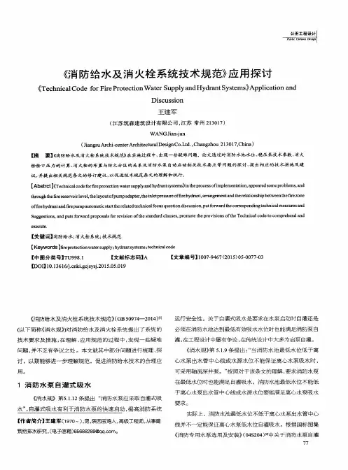 《消防给水及消火栓系统技术规范》应用探讨