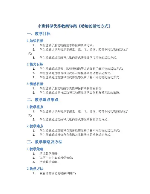 小班科学优秀教案详案《动物的活动方式》