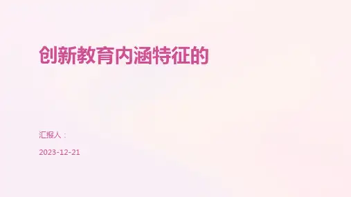创新教育内涵特征的