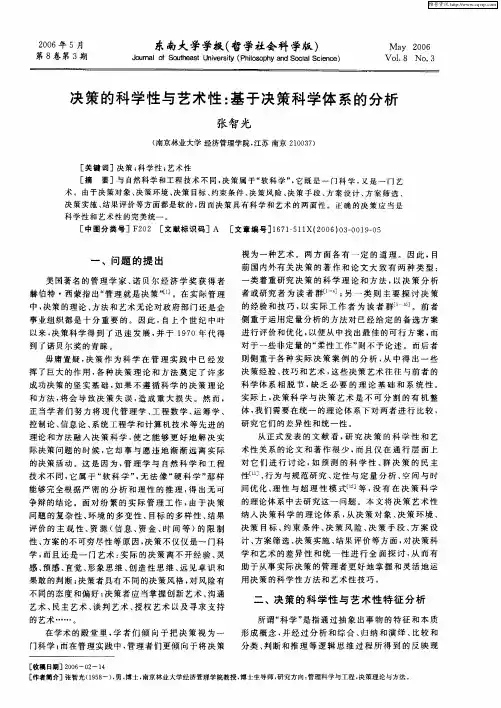 决策的科学性与艺术性：基于决策科学体系的分析