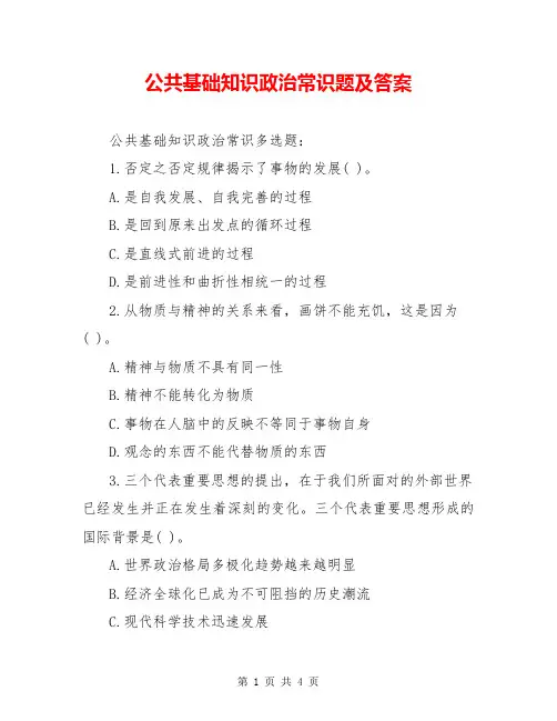 公共基础知识政治常识题及答案