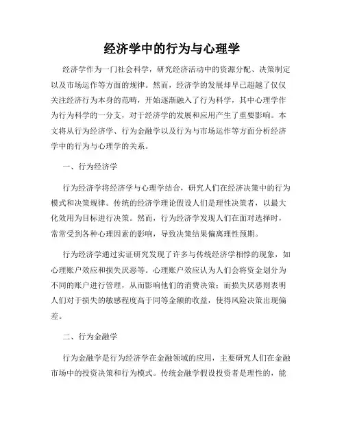 经济学中的行为与心理学