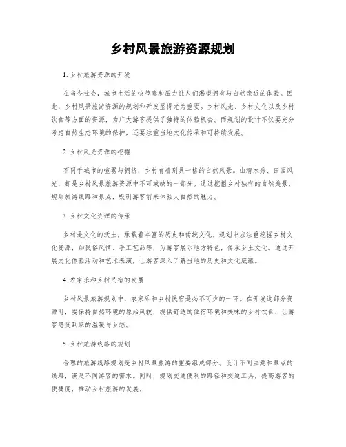 乡村风景旅游资源规划