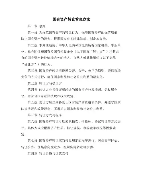 国有资产转让管理办法