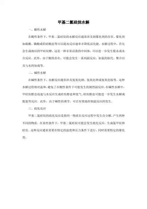 甲基二氯硅烷水解