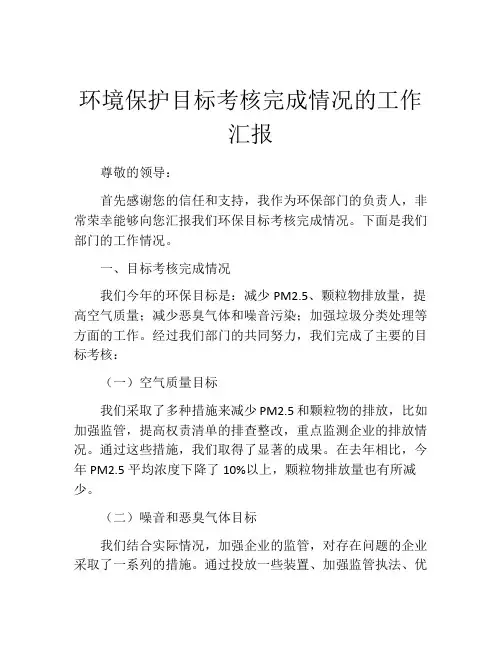 环境保护目标考核完成情况的工作汇报