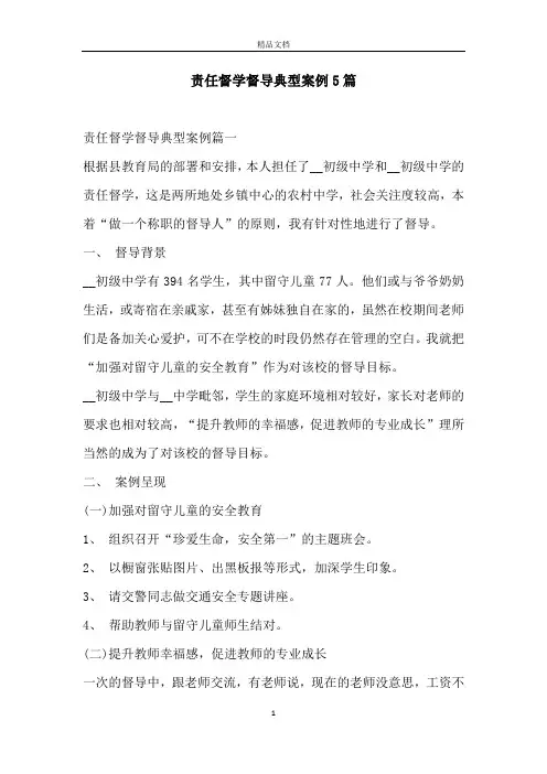 责任督学督导典型案例5篇
