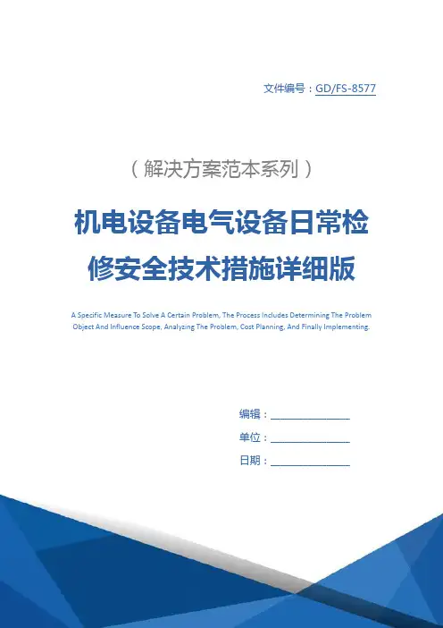 机电设备电气设备日常检修安全技术措施详细版