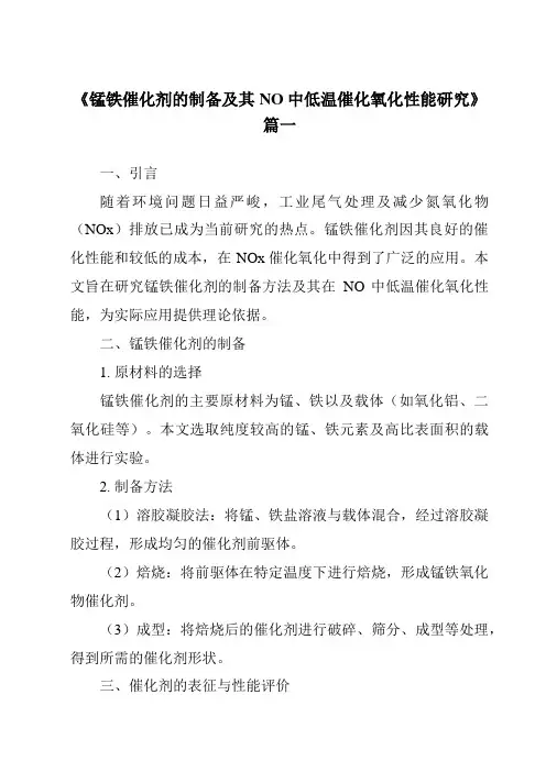 《2024年锰铁催化剂的制备及其NO中低温催化氧化性能研究》范文