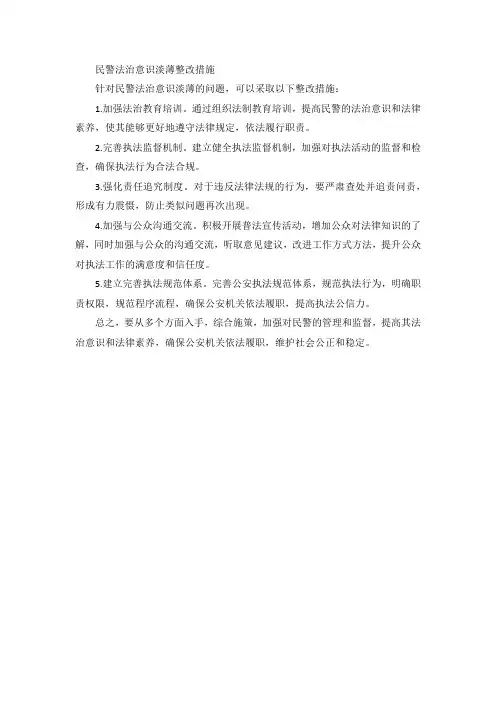 民警法治意识淡薄整改措施