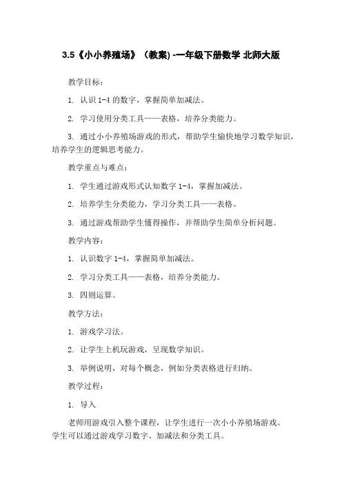 3.5《小小养殖场》(教案) -一年级下册数学 北师大版
