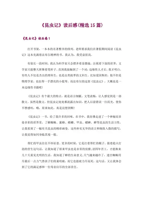 《昆虫记》读后感(精选15篇)_8