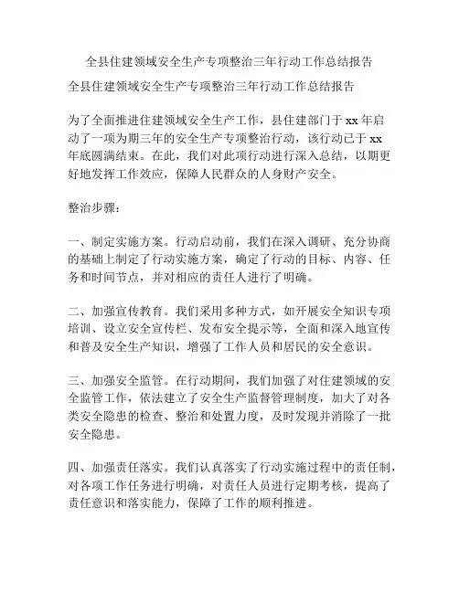 全县住建领域安全生产专项整治三年行动工作总结报告