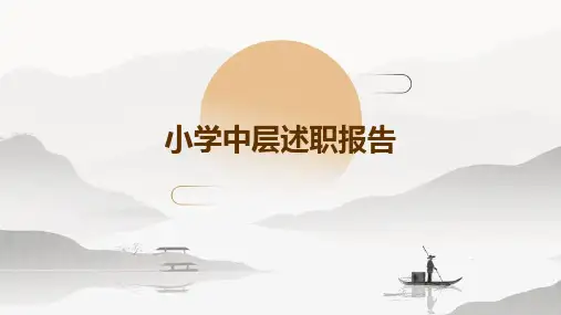 小学中层述职报告PPT