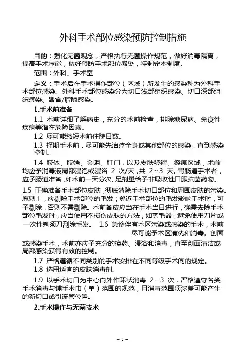外科手术部位感染预防控制措施