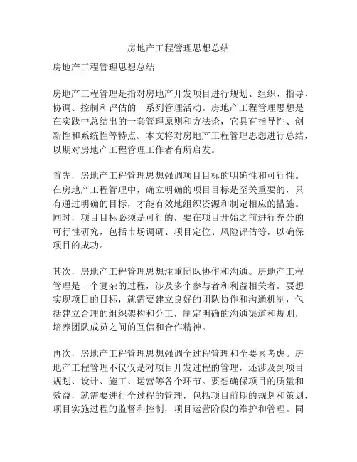 房地产工程管理思想总结