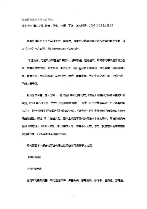 传统针灸推拿方法治疗耳聋