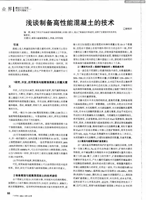 浅谈制备高性能混凝土的技术