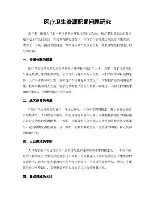 医疗卫生资源配置问题研究