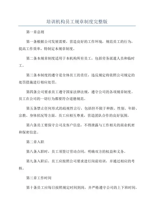 培训机构员工规章制度完整版